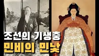 조선의 기생충 고종과 명성황후