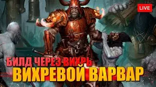 ВАРВАР в DIABLO 4 через кровавый ВИХРЬ - машина для фарма!