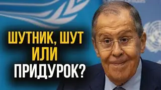 "ПРИДУР@К"... Лаврова выставили на посмешище | Утро в Киеве. Истерика россии.