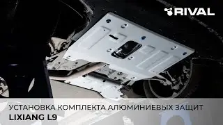 LIXIANG L9 - установка комплекта алюминиевых защит RIVAL