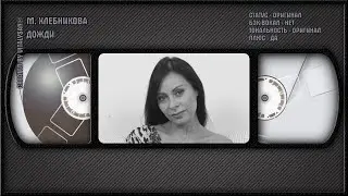 М. ХЛЕБНИКОВА — ДОЖДИ