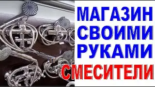 КАК СДЕЛАТЬ ВИТРИНУ со смесителями в магазине Группировка и нумерация товара Магазин своими руками