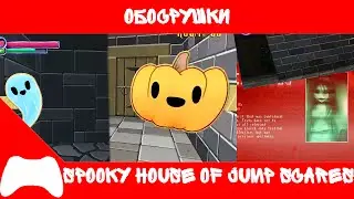 Обосрушки | Spooky House of Jump Scares | Срать...