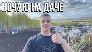 Уехал жить на дачу