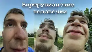 Виртувианские человечки