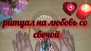 РИТУАЛ НА ЛЮБОВЬ СО СВЕЧОЙ