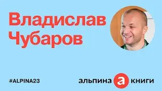 «Альпине» — 23 года! Поздравляет Владислав Чубаров