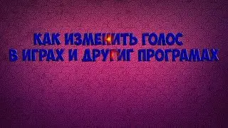 Как изменить голос в играх ?