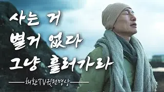인생, 그냥 흘러가도 괜찮습니다. 사는 게 힘들 때 외할머니가 해준 한마디 “사는 거 별거 없다. 그냥 흘러가라”  흐름에 맡기면 괜찮아집니다. 따뜻한 인생 조언 인생이야기