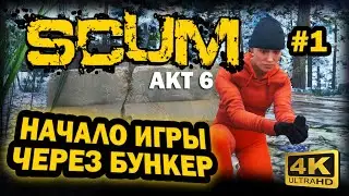 SCUM ➤ 4К. АКТ 6. Глава 1: ПРАВИЛЬНОЕ НАЧАЛО ИГРЫ ЧЕРЕЗ БУНКЕР | СКАМ 2024 | КАК ИГРАТЬ НОВИЧКУ ГАЙД