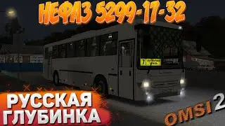 НА НЕФАЗЕ 5299-17-32 ПО РУССКОЙ ГЛУБИНКЕ В OMSI 2
