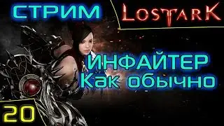Lost Ark Online. Инфайтер. 305 ГС. Сервер Икхарам. Asmodei Stream.
