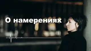 О намерениях | Римма Карамова