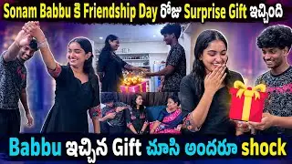 Sonam Babbu కి FriendshipDay రోజు Gift ఇచ్చింది Babbu ఇచ్చిన Gift చూసి అందరూ shock@BabbuFamily-n1d 