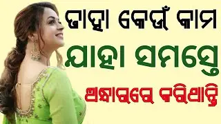 Double Meaning Odia Gk Questions || Gk in Odia | Odia Dhaga Quiz | Funny gk Questions And Answers ||