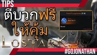 ตีบวกฟรี ต้องตีให้คุ้ม ด้วย Fused leapstone - Lost ark