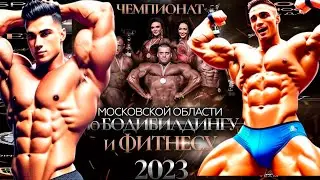 Чемпионат Московской Области по Бодибилдингу 2023 осень Категория  Бодибилдинг