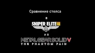 РОФЛсравнение стелса в Sniper Elite 3 и в Metal Gear Solid 5
