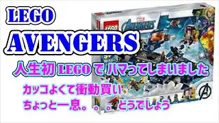 LEGOで ちょっと一息・・・AVENGERS