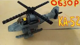 Вертолёт Ка-52 самоделка из лего