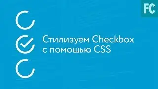 Стилизуем Checkbox с помощью CSS