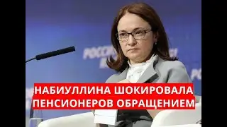 Набиуллина шокировала пенсионеров обращением