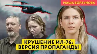 Propaganda about the IL-76 crash and the sentencing of Strelkov and Trepova
