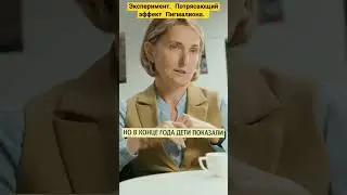 ❗Эксперимент. Потрясающий эффект Пигмалиона.  С  канала 