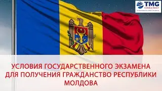 УСЛОВИЯ ГОСУДАРСТВЕННОГО ЭКЗАМЕНА ДЛЯ ПОЛУЧЕНИЯ ГРАЖДАНСТВО РЕСПУБЛИКИ МОЛДОВА