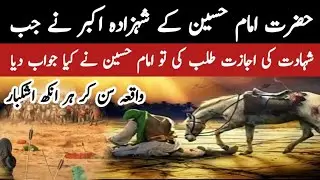 Hazrat imam Hussain K Shahzada Akbar Ny Jab Shahadat ke ijazat talab ke to imam ny kea jawab dea||