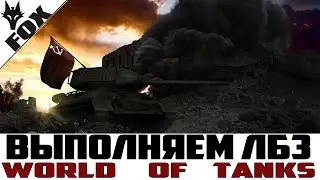 🔥Выполнение ЛБЗ 🔥World Of Tanks STREAM