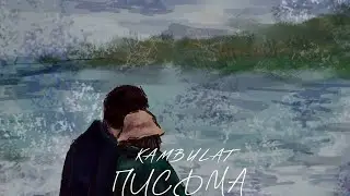Kambulat - Письма | Ты не пишешь мне письма  (Lyrics/1 Hour SLOWED )