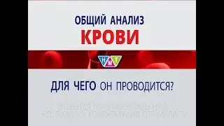 Общий анализ крови - ОАК