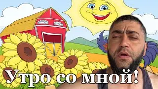 Утро со мной! Бройлера, Куры, Кролики, Цыплята и ПОМИДОРЫ!