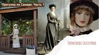 Прогулка в стиле модерн по Самаре.Часть 1