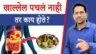 खाल्लेल पचलं नाही तर काय होते ? | Undigested Food Food Effect on Body | Dr Nagarekar |