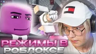 ДРЕЙК И СЕНЧОУС ИГРАЮТ В РЕЖИМЫ РОБЛОКС
