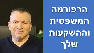 הרפורמה המשפטית וההשקעות שלך: סערה בכוס מים?