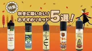 【🍂🍁秋冬⛄️❄️に吸いたいおすすめリキッド⑤選！】