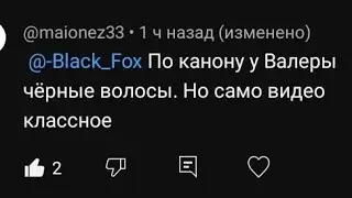 Цвет волос Валерки (рофл) ❗осторожно вспышки света❗