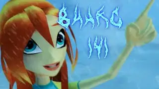 ВИНКС 4