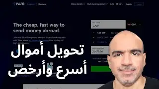 تجربتي مع ترانسفير وايز - تحويل الأموال من خلال الإنترنت و المميزات والعيوب Transferwise