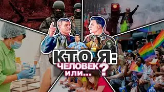 КТО Я:  Человек или...? (Эксперты в Управлении №154)