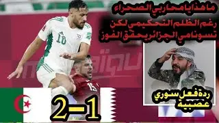 ردة فعل سوري جنونية 🟢 على مباراة 