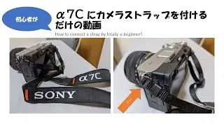 Sony α7C にカメラストラップを付ける方法