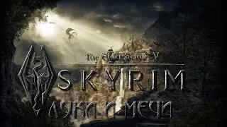 The Elder Scrolls V: Skyrim Anniversary Edition I RPG I № 15 I Луки и мечи...