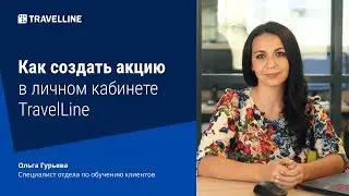 Как создать акцию в личном кабинете TravelLine. От техподдержки с любовью #20