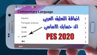 حصريا:اضافة التعليق العربي  للعبة بيس 2020 موبايل الى حسابك الاساسي PES 2020