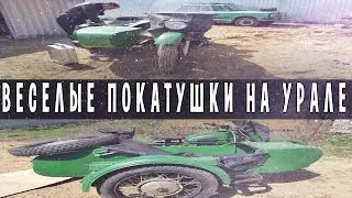 Покатушки на УРАЛЕ