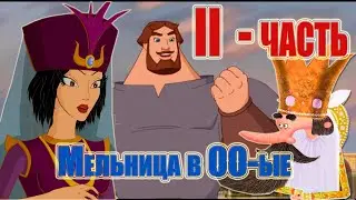 СТУДИЯ МЕЛЬНИЦА В 00-ЫЕ Часть II (Фильмография)